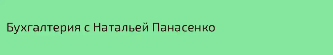Бухгалтерия с Натальей Панасенко